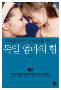 독일 엄마의 힘 - 규칙을 중시하고 독립심을 키우는